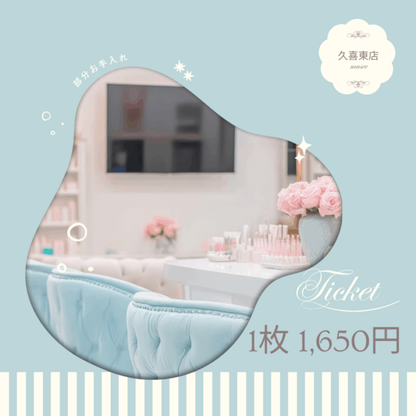 エステチケット1枚1650円