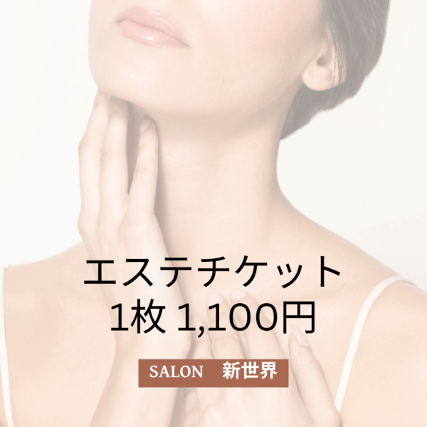 エステチケット1枚1,100円