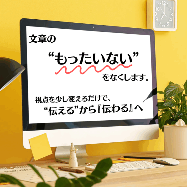 文章の“もったいない”をなくします