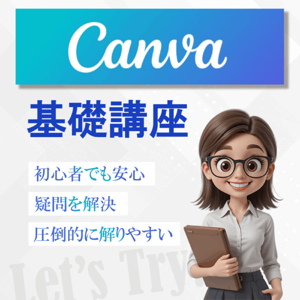 Canva　基礎講座　初級編　基本的な操作【10/25（土）14時～15時】