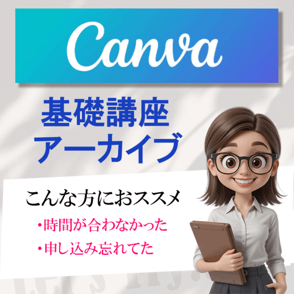 ジンジャーアーカイブCanva　基礎講座（2025.10.4の講座）