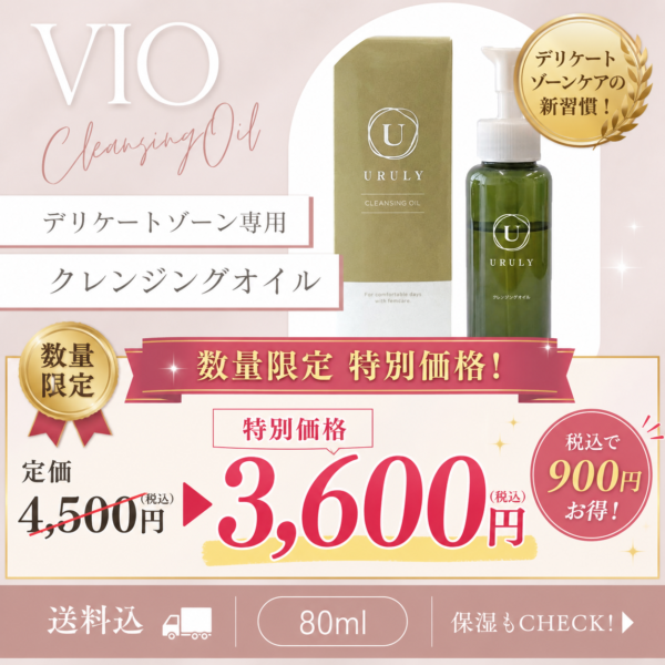 VIO用クレンジングオイル送料込セット購入がお得！⦿まさかゴシゴシ洗ってないよね？⦿