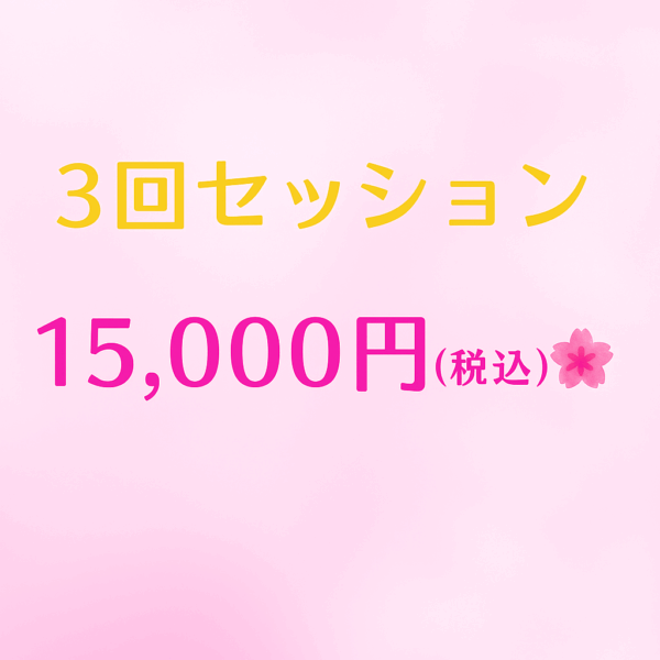 キラリ変身魔法　3回セッション