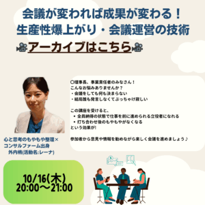 ☆アーカイブ配信☆【勉強ジンジャー】_1016__会議が変われば成果が変わる！コンサルファーム経験者が教える生産性爆上がり・会議運営の技術
