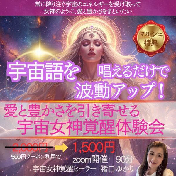 💖『宇宙語を唱えるだけで波動アップ！愛と豊かさを引き寄せる宇宙女神覚醒体験会』💖by猪口ゆかり