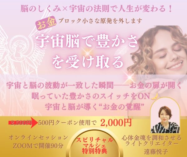 宇宙脳で豊かさを受け取るby遠藤悦子
