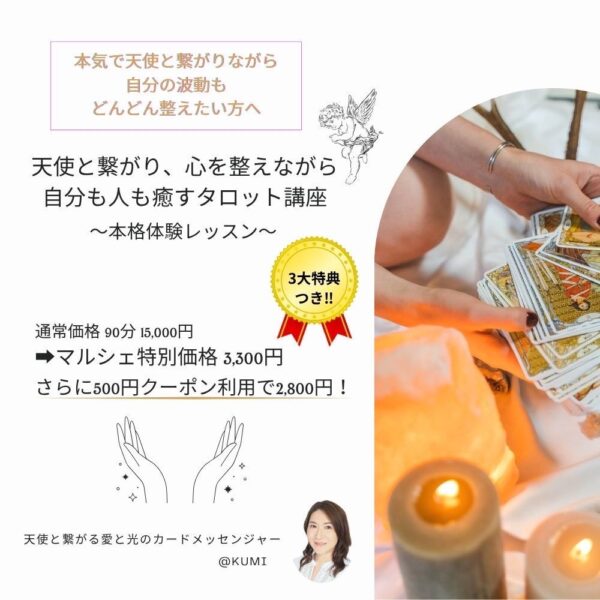 天使と繋がり、心を整えながら自分も人も癒すタロット講座✨ by kumi