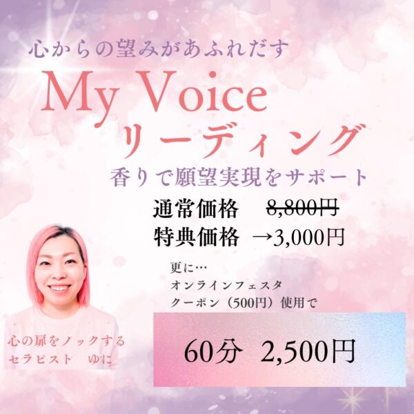 心からの望みがあふれだす『My Voiceリーディング』byゆに