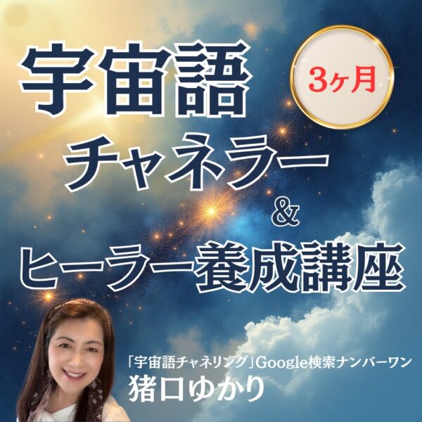 宇宙語チャネラー＆ヒーラー養成講座（３ヶ月）