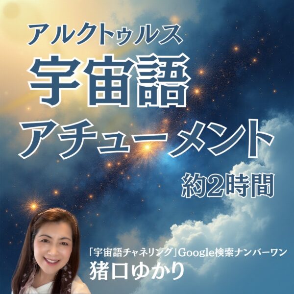 宇宙語アチューメント （アルクトゥルスの宇宙語伝授）