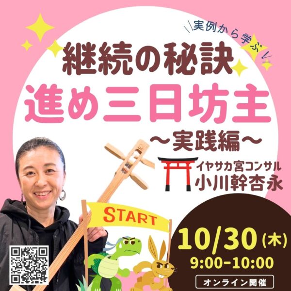 ✨継続の秘訣✨進め三日坊主 ～実践編～【10/30(木)9時～10時】