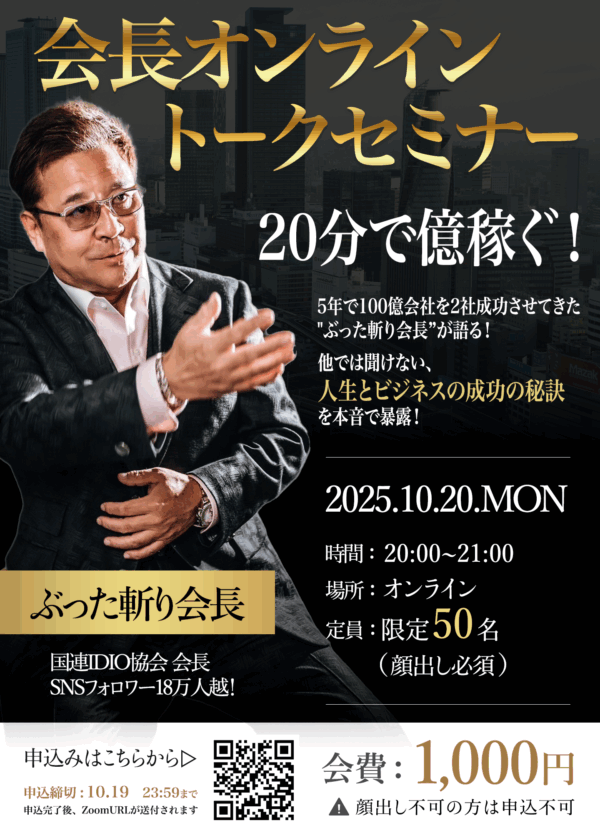 ぶった斬り会長オンライントークセミナー