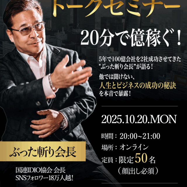 ぶった斬り会長オンライントークセミナー