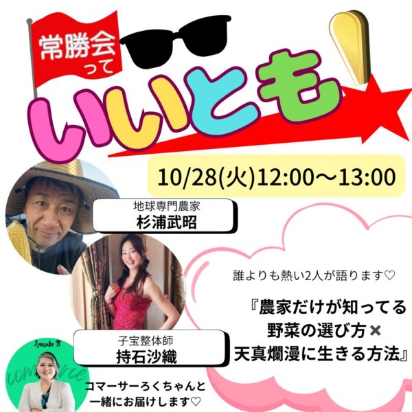 『常勝会っていいとも！農家だけが知ってる野菜の選び方✖︎天真爛漫に生きる方法』【10/28(日)12時〜13時】