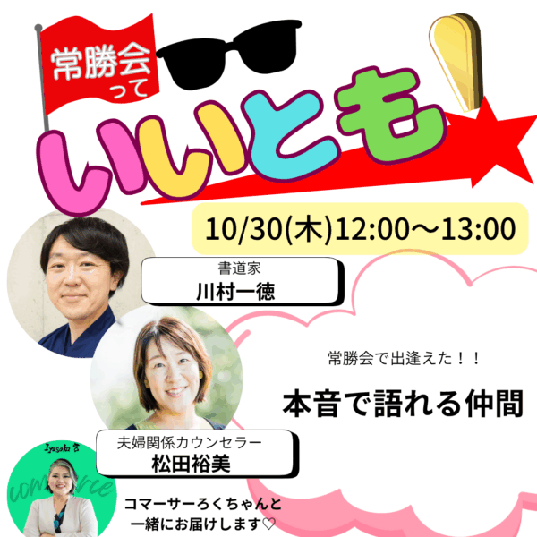 常勝会っていいとも！【10/30(木) 12時～13時】