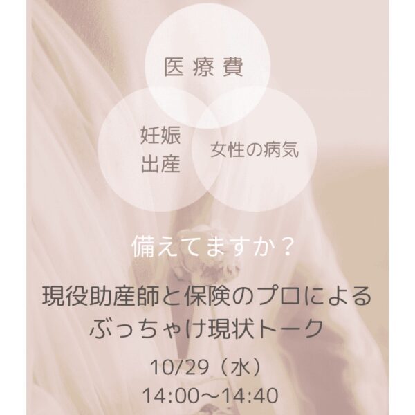 保険のプロと現役助産師が伝える“いのち”を守る保険の話 〜出産・育児・万が一に備える、今の時代の正しい選び方〜【10/29(水)14時～14時40分】