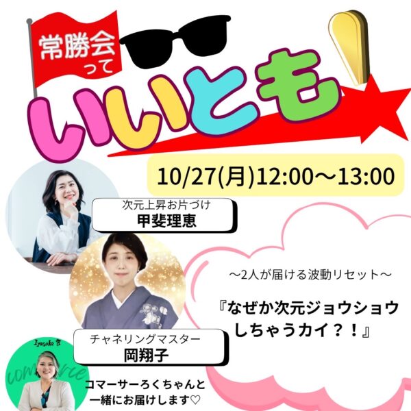 常勝会っていいとも！なぜか次元ジョウショウしちゃうカイ?!【10月27日12：00～】