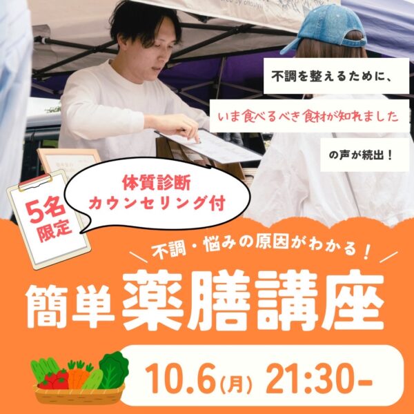 あなたの体質見極めます。簡単薬膳講座【10/6(月)21時半～22時半】
