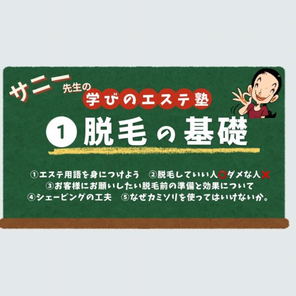 　【学びのエステ塾】①脱毛に関する基礎知識【10月27日（月） 20時～21時】