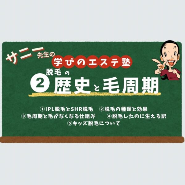 　【学びのエステ塾】②脱毛の歴史を毛周期【11月04日（火） 20時～21時】