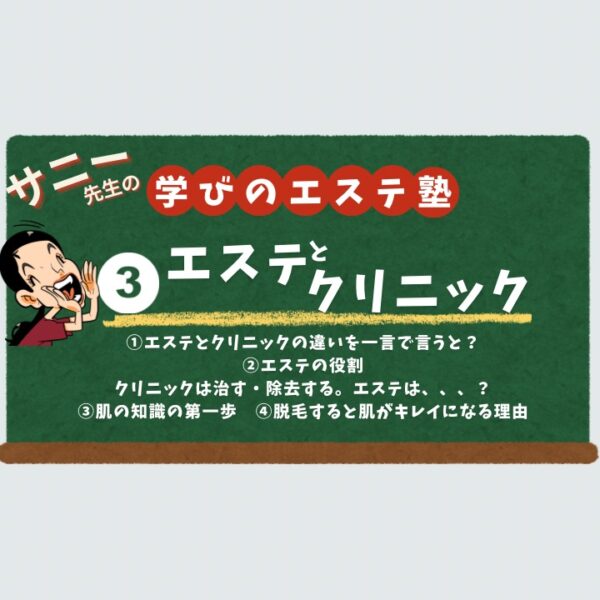 【学びのエステ塾】③エステとクリニックの違い【11月10日（月） 20時～21時】