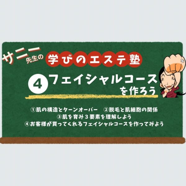 【学びのエステ塾】④フェイシャルコースを作ろう【11月17日（月） 20時～21時】