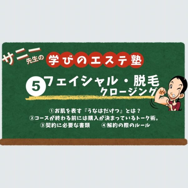 【学びのエステ塾】⑤クロージング【11月24日（月） 20時～21時】