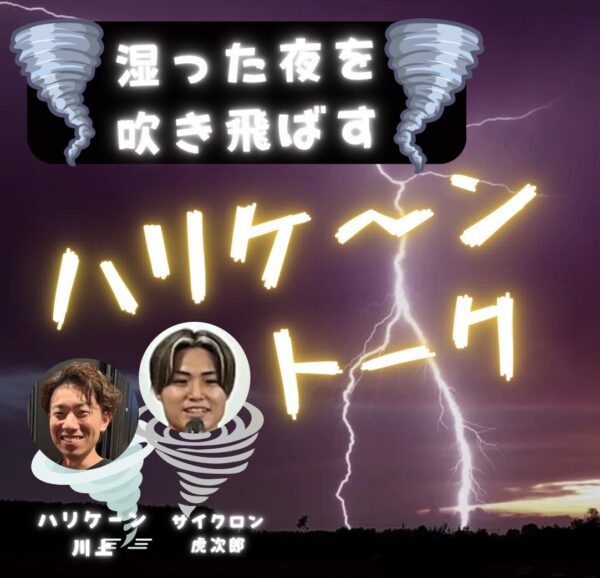 湿った夜を吹き飛ばす ハリケ〜ントーク！【10/10(金)21時半〜22時半】