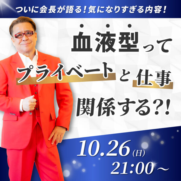 【基本編アーカイブ販売です】／血液型ってプライベートと仕事関係する⁉️🧐血液型別の特徴大公開録画
