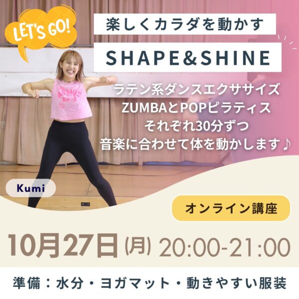 SHAPE&SHINE【10/27(月)20時〜21時】