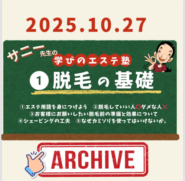 勉強ジンジャー　エステ塾アーカイブ①脱毛基礎