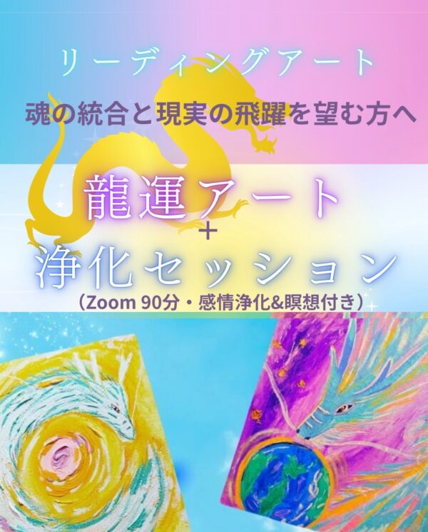 龍運アート➕浄化セッション（90分付き）