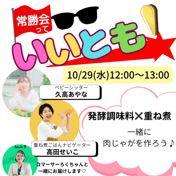 常勝会っていいとも！重ね煮✖️発酵調味料で肉じゃがを作ろう♪