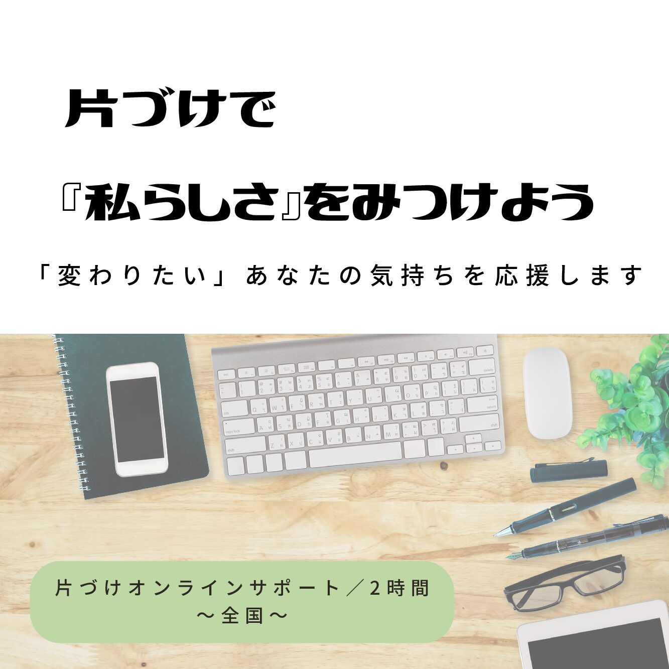 片づけオンラインサポート／２時間 ／全国