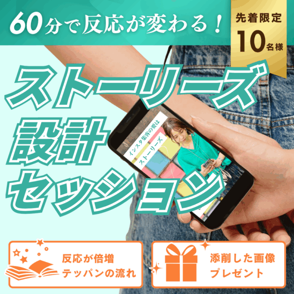 60分で反応が変わる！ストーリーズ設計セッション