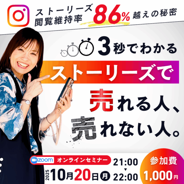 ３秒でわかる　ストーリーズで売れる人、売れない人。【10/20(月)21時～22時】