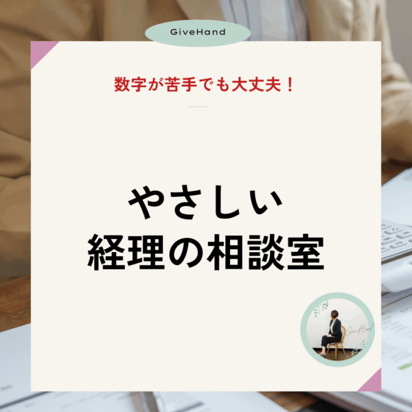やさしい経理の相談室