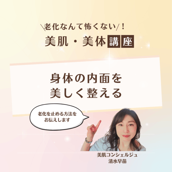 老化なんて怖くない　美肌美体講座　＜体の内面を美しく整える＞【10/16(金) 21:30～】