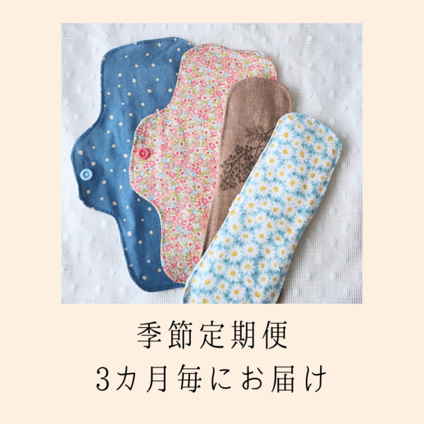 【定期購入】布ナプキン季節定期便(3カ月毎お届け)