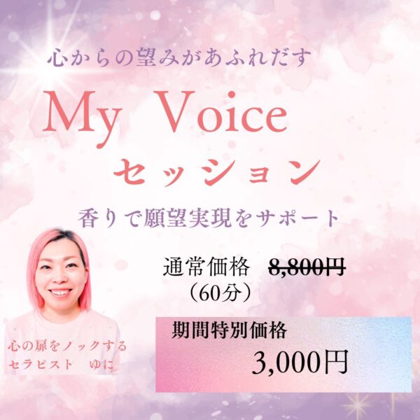 心からの望みがあふれだす『My Voiceリーディング』byゆに