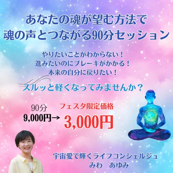 あなたの魂が望む方法で魂の声とつながる90分セッション by みわ あゆみ