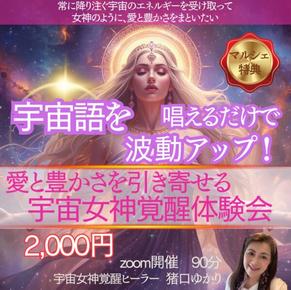 💖『宇宙語を唱えるだけで波動アップ！愛と豊かさを引き寄せる宇宙女神覚醒体験会』💖by猪口ゆかり