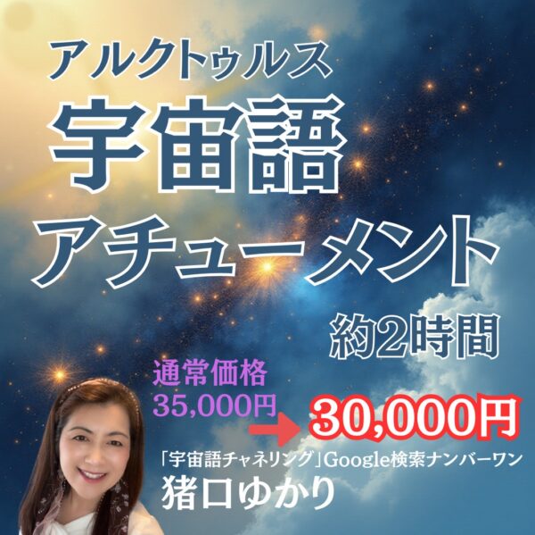 宇宙語アチューメント （アルクトゥルスの宇宙語伝授）by猪口ゆかり