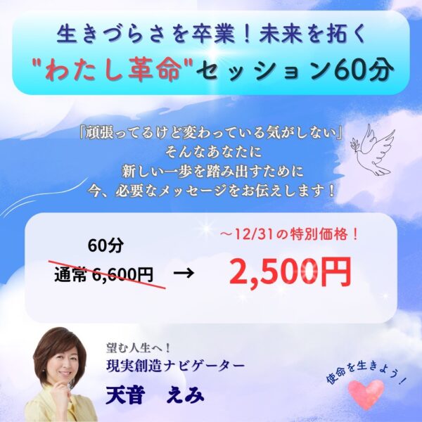 生きづらさを卒業！ 未来を拓く “わたし革命”セッション60分　by 天音 えみ