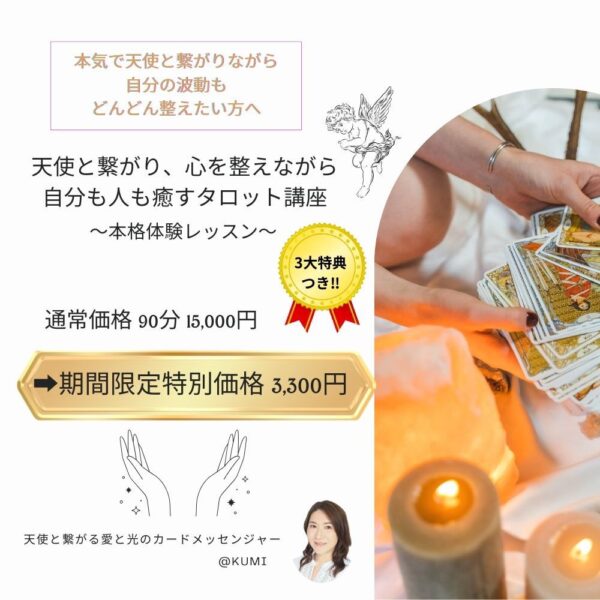 【人数限定募集】天使と繋がり、心を整えながら自分も人も癒すタロット講座✨本格体験レッスン by kumi