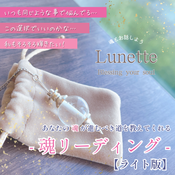 【魂とおはなし】魂リーディング・40分