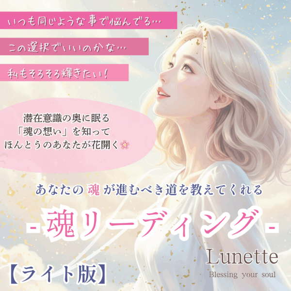 【ライト版】魂リーディング・40分