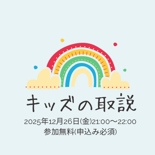これから子供に関わる全ての方へ【キッズの取説】