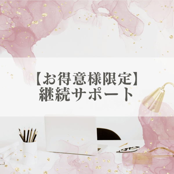 【お得意様限定】継続サポート