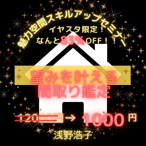 【イヤスタ限定】望みを叶える間取り鑑定